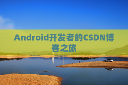 Android开发者的CSDN博客之旅