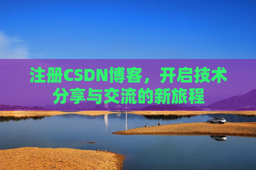注册CSDN博客,开启技术分享与交流的新旅程